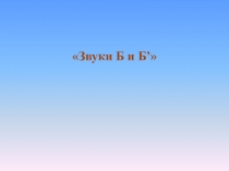 Презентация по обучение грамоте Звуки Б и Б'