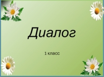 Презентация по русскому языку на тему Диалог (1 класс)