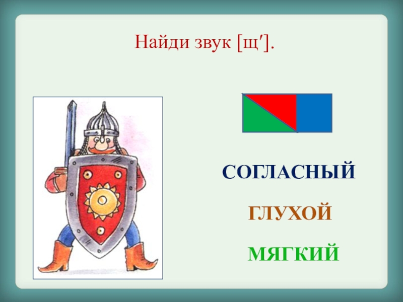 Звук щ и буква щ в подготовительной группе презентация