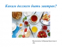 Презентация по здоровьесбережению на тему Каким должен быть завтрак