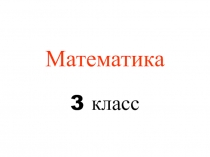 Презентация к уроку математики 3 класс