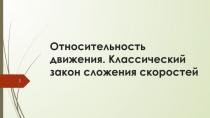 Презентация к уроку Относительность движения. Классический закон сложения скоростей