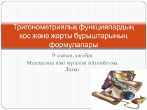 Презентация по алгебре на тему Тригонометриялық функциялардың қос және жарты бұрыштарының формулалары (9 класс)