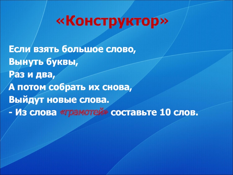 Слово 6 букв раз. Если взять большое слово вынуть буквы.