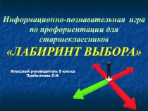 Презентация Информационно-познавательная игра по профориентации для старшеклассников ЛАБИРИНТ ВЫБОРА