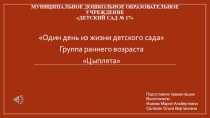 Один день из жизни детского сада Группа раннего возраста Цыплята