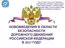 Пезентация на тему Нововведения в области безопасности ДД РФ 2017году