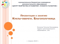 Презентация к занятию Куклы-обереги. Благополучница к образовательному модулю Берегиня