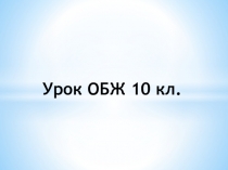 Презентация по ОБЖ на тему СИЗы (10 класс)