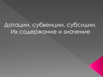 Презентация по дисциплине Бюджетная система РФ Дотации