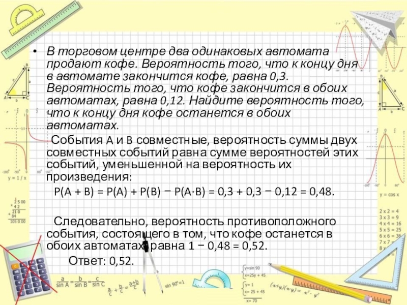 Два одинаковых автомата продают кофе