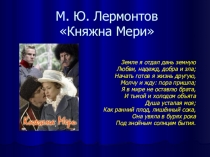 Презентация Княжна Мери. М.Ю. Лермонтов Герой нашего времени
