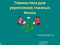 Презентация Гимнастика для глаза