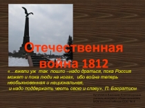 Презентация по истории на тему Отечественная война 1812 года