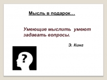Педагогическая технология  Чтение и письмо для развития критического мышления