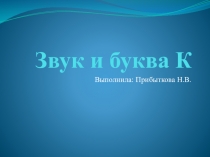 Презентация к логопедическому занятию Звук и буква К