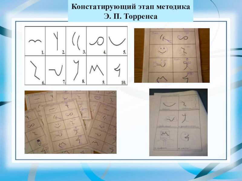 П методика. Методика Торренса. Методика э.Торренса;. Методика завершение фигуры. Титульная система Торренса.