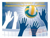 Своя игра Удивительный мир волейбола интеллектуальный конкурс