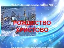 Презентация по ОРКСЭ на тему Рождество Христово (4 класс)