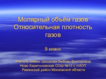 Презентация по химии на тему Молярный объём газов. Относительная плотность газов (9 класс)