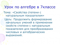 Презентация по алгебре на тему Свойства степени с натуральным показателем(7 класс)