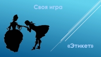 Интеллектуальная игра по этикету Своя игра