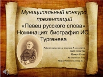 Презентация Биография Тургенева (8 класс)