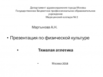 Презентация по физической культуре: Тяжелая атлетика