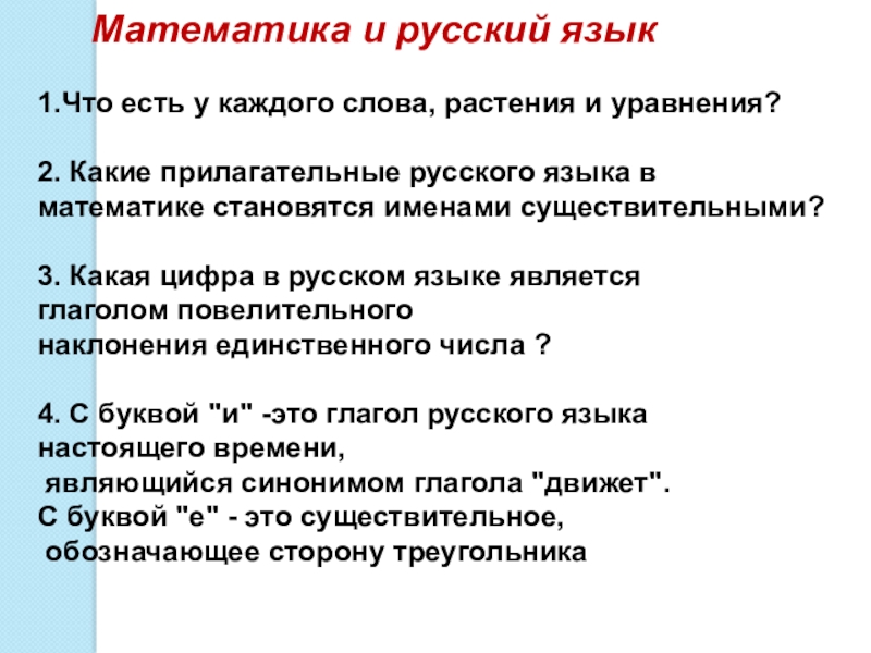 Взаимосвязь наук математика в русском языке проект 7 класс