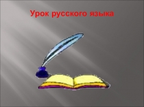 Презентация по русскому языку на тему6 урок.Спряжение глаголов. Закрепление (4 класс)