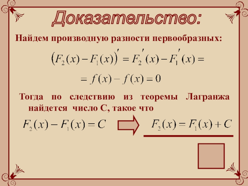 Докажите что первообразная для функции f. Разность первообразных. Доказательство производной разности. Доказательство первообразной. Найти производную разности.