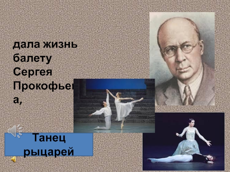 дала жизнь балету Сергея Прокофьева,Танец рыцарей