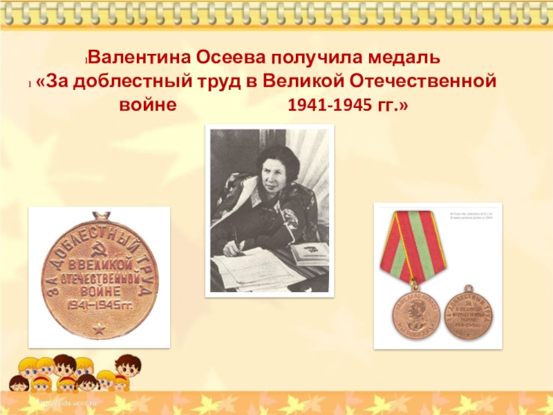 Валентина Осеева получила медаль «За доблестный труд в Великой Отечественной войне