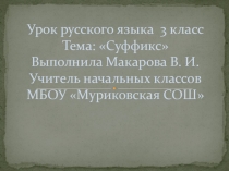 Презентация к уроку  Суффикс