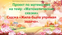 Проект по математике Математические сказки 3 класс