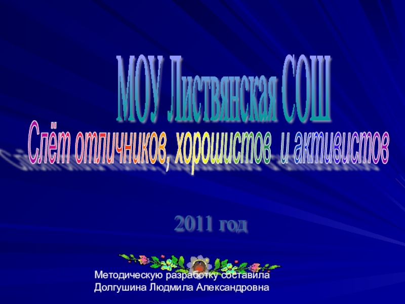 Презентация к слету отличников