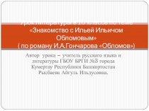 Презентация по литературе на тему Знакомство с Обломовым ( по роману И. Гончарова Обломов)