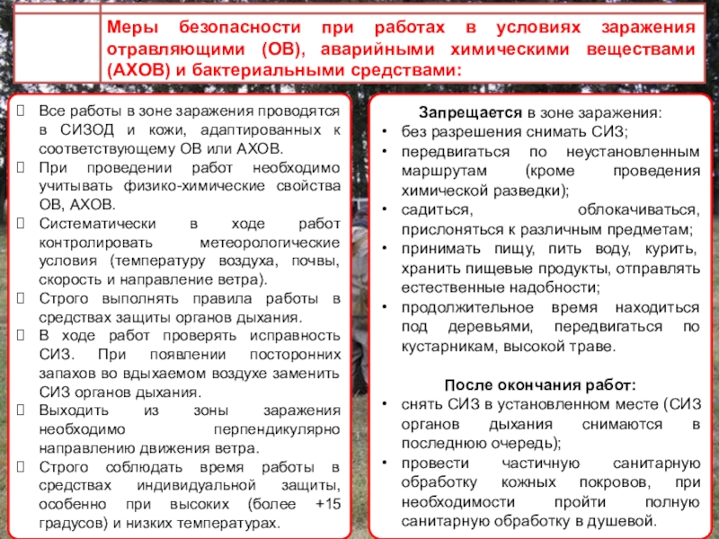 Сколько времени разрешается работать в сизод. Требования безопасности при работе в СИЗОД. Меры безопасности при работе в зоне химического заражения. Меры предосторожности при работе в зараженной среде. Требования охраны труда при работе в непригодной для дыхания среде.