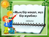 Разработка 1001 мақал 101 жұмбақ