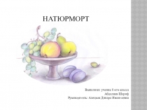 Презентация по ИЗО Натюрморт