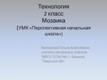 Презентация Мозаика. Технология 2 класс.