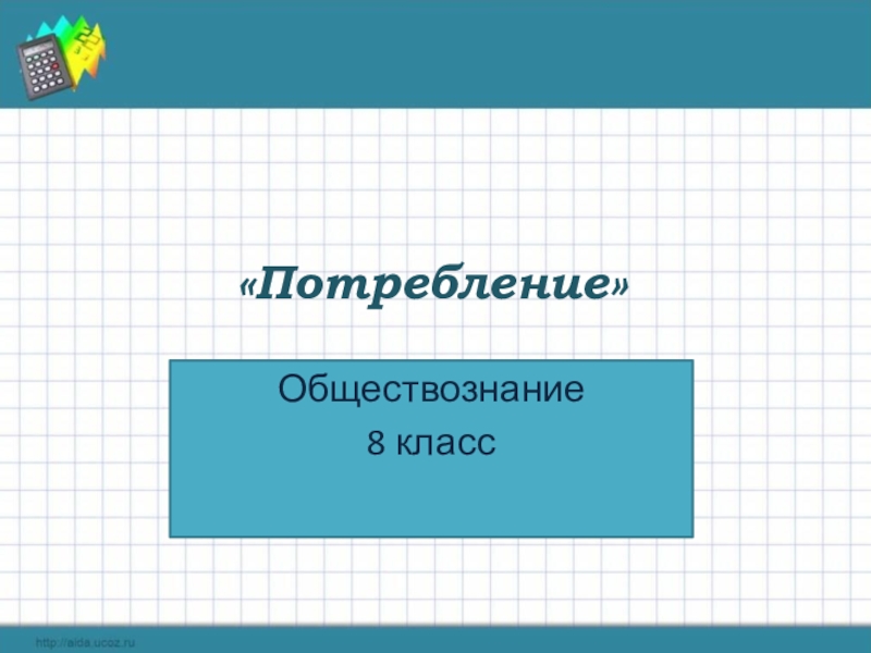 Презентация на тему потребление 8 класс