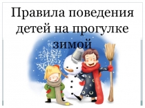 Презентация по безопасности и жизнедеятельности на тему Правила поведения зимой