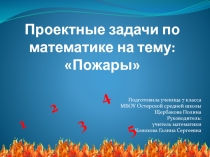 Проектные задачи по математике на тему: Пожары