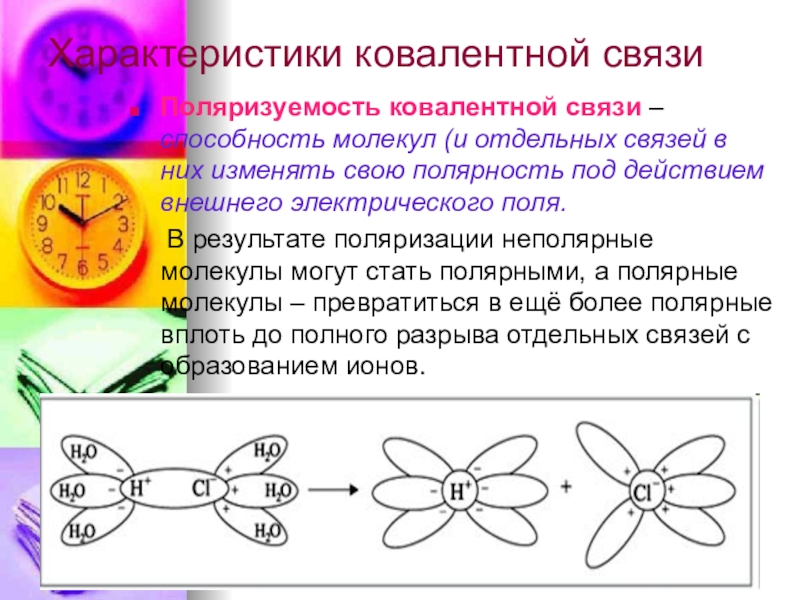 Свойство связей. Поляризация ковалентной связи. Поляризуемость ковалентной связи. Характеристика ковалентной связи. Поляризация и поляризуемость ковалентных связей.