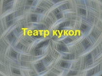 Презентация к воспитательному часу Кукольный театр