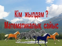 Математикалық сайыс Кім жылдам?