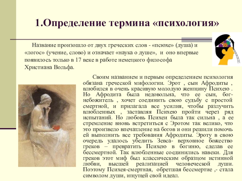 Доклад: Современная психология и ее место в системе наук. Психология и естествознание