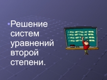 Презентация по алгебре на тему Решение систем уравнений 2 степени