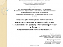 Презентация  Реализация принципов системности в процессе обучения  Технология по разделу  Металлообработка в 5 классе в малокомплектной сельской школе